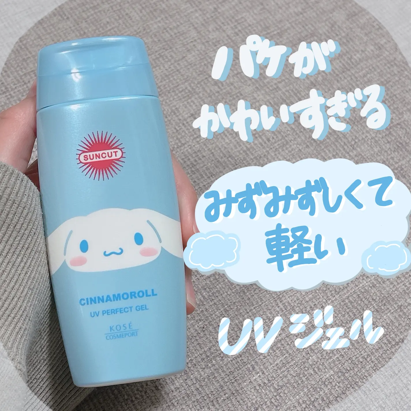 玉桂狗限定！日本kose高丝SUNCUT水润防水防晒啫喱乳液清爽100g