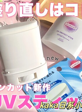 26年新款！日本KOSE高丝Suncut素肌感防水防汗防晒棒 20g