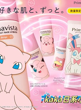26年限定宝可梦皮卡丘！Primavista日本sofina防晒隔离妆前乳25ml