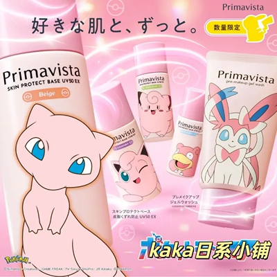 26年限定宝可梦皮卡丘！Primavista日本sofina防晒隔离妆前乳25ml