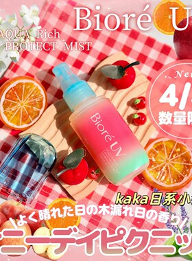 2026年限定林间碎光！日本Biore碧柔AQUA清透防晒喷雾 60ml