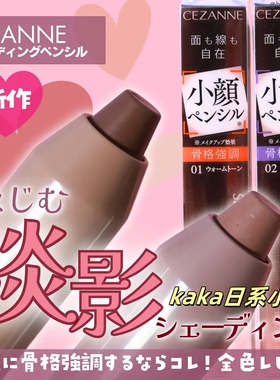 修容小颜！日本cezanne倩丽立体阴影笔修容棒 01 02