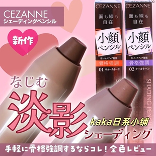 修容小颜！日本cezanne倩丽立体阴影笔修容棒 01 02