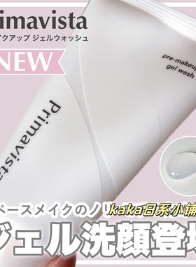 25年7月发售日本sofina妆前洁面乳啫喱primavista妆容更服帖持久