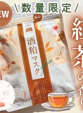 限定红茶！日本PDC酒粕面膜毛孔保湿补水7枚入