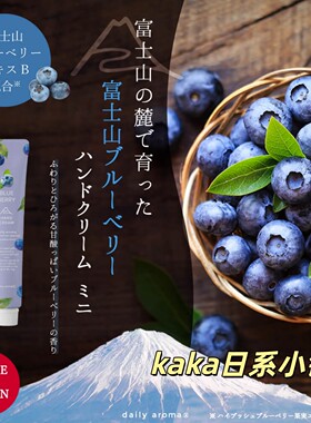 富士山限定蓝莓！日本Biken美健daily aroma保湿护手霜20g