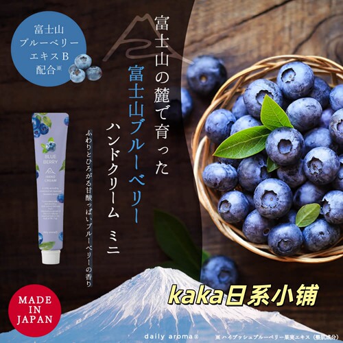 富士山限定蓝莓！日本Biken美健daily aroma保湿护手霜20g