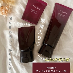 新版！日本attenir艾天然dress lift洁面乳弹力保湿洗面奶120g