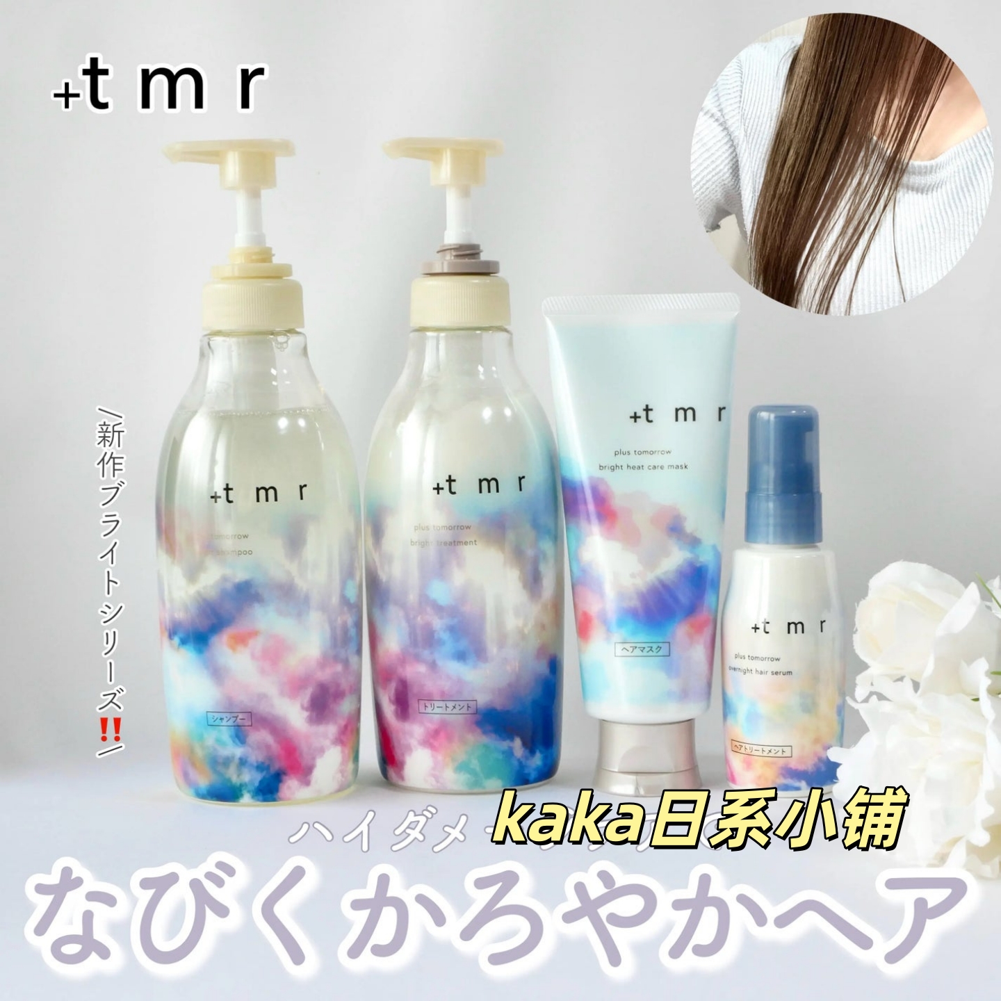 新品！日本+tmr缇茉柔保湿滋润柔顺洗发水护发素470ml发膜145g