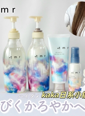 新品！日本+tmr缇茉柔保湿滋润柔顺洗发水护发素470ml发膜145g