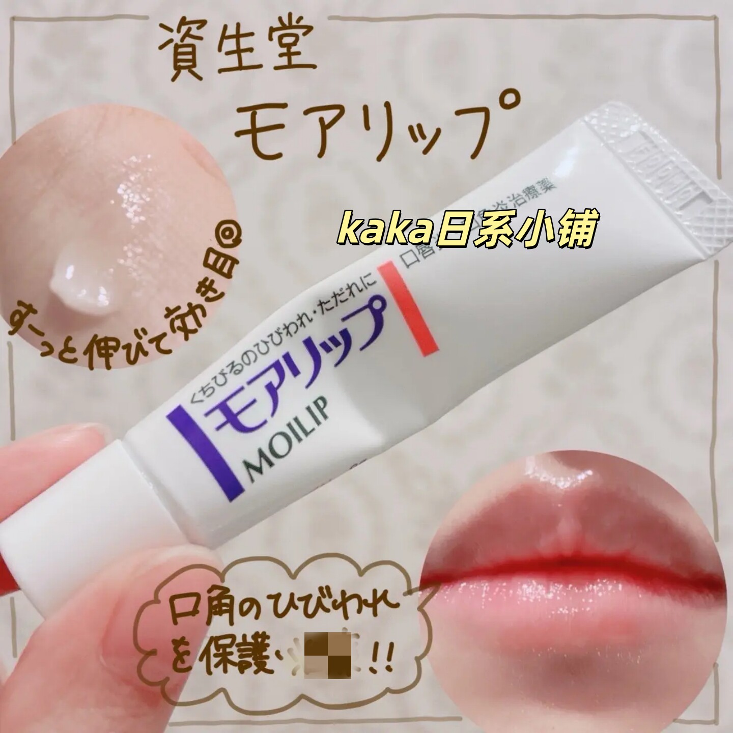 日本资生堂MOILIP口角保湿精华霜润唇膏8g维生素干裂滋润