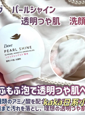 日本Dove多芬透明感珍珠光泽保湿深层清洁清爽洁面乳毛孔140g