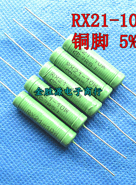 RX21-10W线绕电阻R2J R22J R24J R27J 0.2 0.22 0.24 0.27欧20只