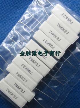 7W水泥电阻 7W6K2J 6.2K 欧 千欧卧式 7W6.2KR 陶瓷铜脚 5%(10只)