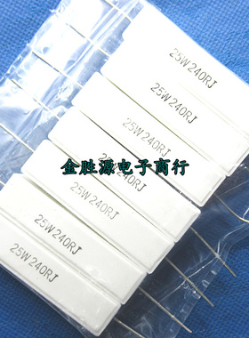 25W水泥电阻 25W240RJ 240欧 25W 5% 卧式 大功率陶瓷电阻10只