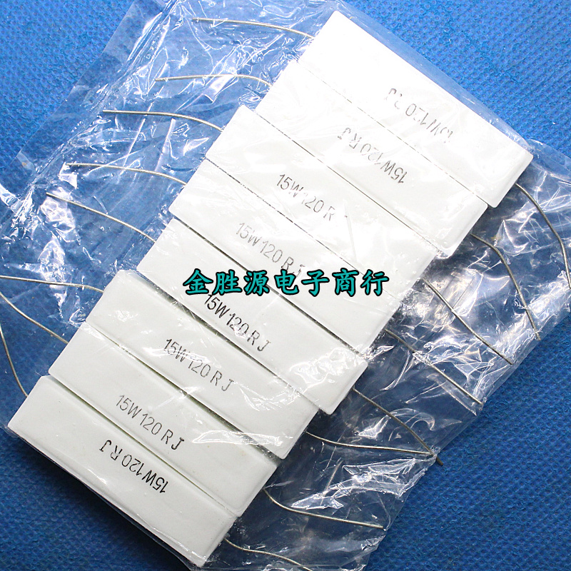 15W水泥电阻 15W120RJ 15W 120R 120欧 15W大功率电阻 卧式 10只