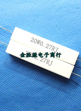20W水泥电阻 20W0.27RJ 20WR27J 0.27欧 0.27R 卧式5% 铜脚 10只