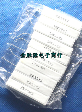 10W水泥电阻 10W39KJ 10W 39K 10W39K 5% 卧式原装 (10只8元)