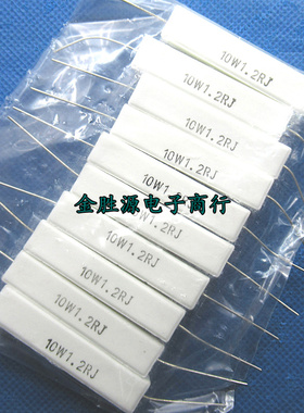 10W水泥电阻 10W1.2RJ 10W1R2 J 1.2欧 10W 卧式 5% 原装(10只)