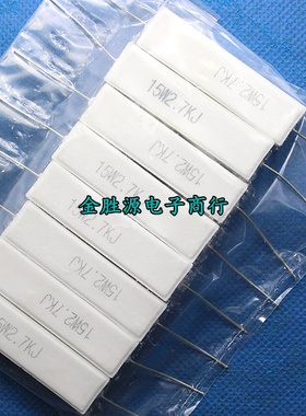15W水泥电阻 15W2.7KJ 15W2K7J 2.7K 15w 2700欧 卧式 5%铜脚10只