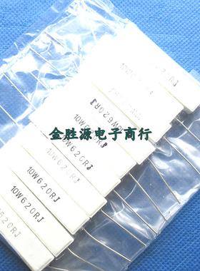 10W水泥电阻 10W620RJ 620欧 620R 卧式带引线陶瓷电阻10只6元