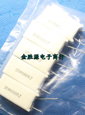 10W水泥电阻 10W680RJ 680欧 680R 立式陶瓷电阻 精度5%(10只8元)