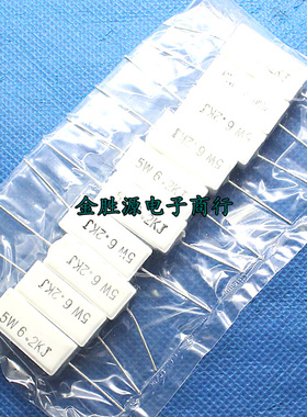 5W陶瓷水泥电阻 5W6.2KJ 6.2K 5W6K2J 卧式 现货(10只4元)