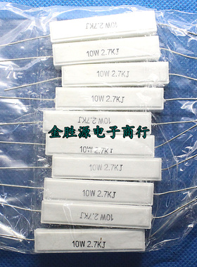 10W水泥电阻2.7K 10W2.7KJ 10W2K7J 卧式 陶瓷电阻(10只6元)