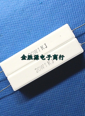 20W水泥电阻 1K 20W1KJ 20W1K 5% 卧式 原装正品(10只12元)