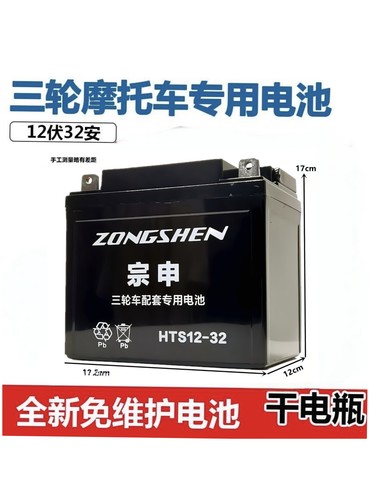 燃油三轮车12V32AH干式免维护铅酸启动电瓶宗申福田五星隆鑫用