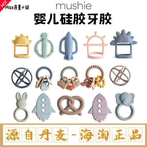 7折丹麦Mushie婴幼儿宝宝硅胶牙胶练习抓握磨牙棒玩具益智咬咬乐