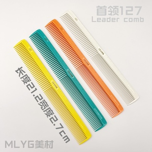 首领剪发梳子127长发刻度裁剪炫彩3D立体拉力均匀正品21.2公分