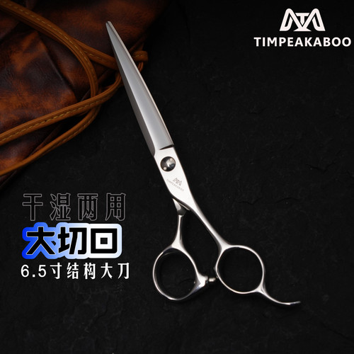 TIMPEAKABOO蒂姆干湿两用结构大刀发型师专用大切口6.5寸理发剪