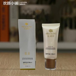 【美容院特价】安婕妤 胶原保湿防晒隔离霜(BB)30ML补水保湿