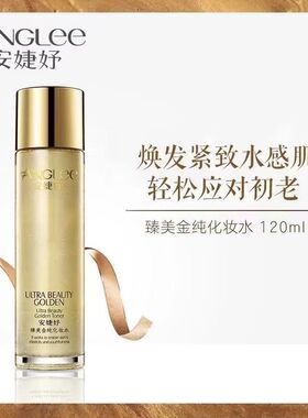 正品安婕妤臻美金纯化妆水120ml紧实肌肤紧致补水保湿爽肤水