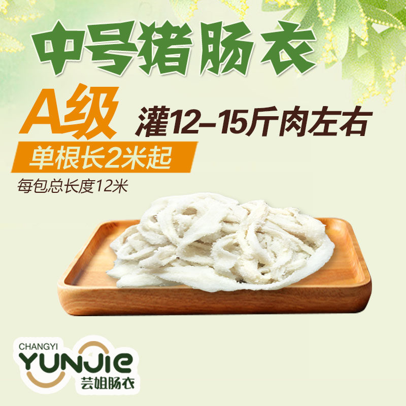 家用高档A级中号长款盐渍猪肠衣灌香肠腊肠烤肠粉肠灌12-15斤肉