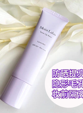 新品 Moist Labo明色妆前乳保湿提亮透明感隔离玫瑰粉30g薰衣草色