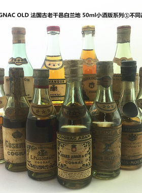 法国古老干邑小酒版白兰地