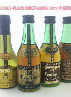 TORRES 桃乐丝西班牙白兰地 50ml小酒版 迷你小洋酒多款 顺丰发货