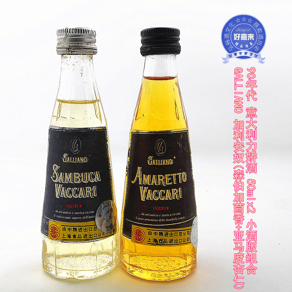 galliano 加利安奴 90年代意大利茴香 杏仁力娇酒 50ml*2瓶组合