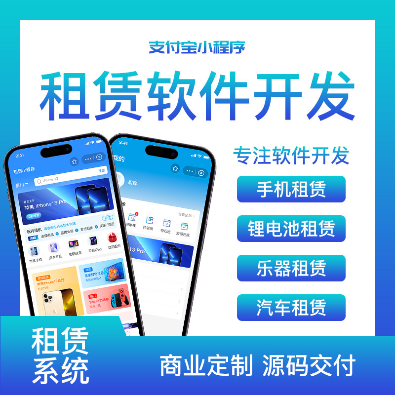 支付宝微信手机租赁小程序APP定制开发独立部署免押授权系统源码