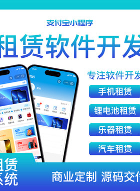 支付宝微信手机租赁小程序APP定制开发独立部署免押授权系统源码