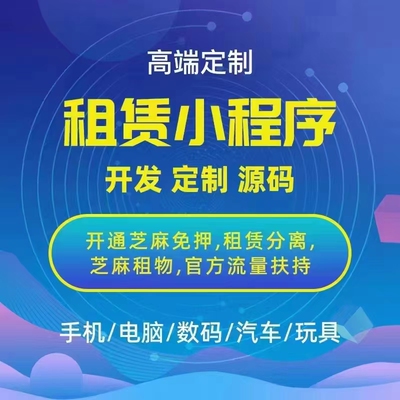 手机租赁系统开发支付宝小程序商城先享后付源码系统芝麻信用免押