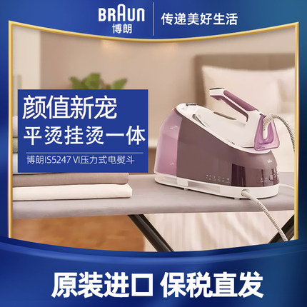 Braun/博朗IS5247/7286/7285电熨斗家用蒸汽熨烫增压大功率挂烫机