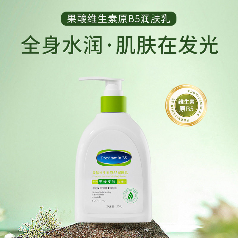 芙诗婷果酸维生素原B5润肤乳补水保湿滋润身体乳易吸收不油腻