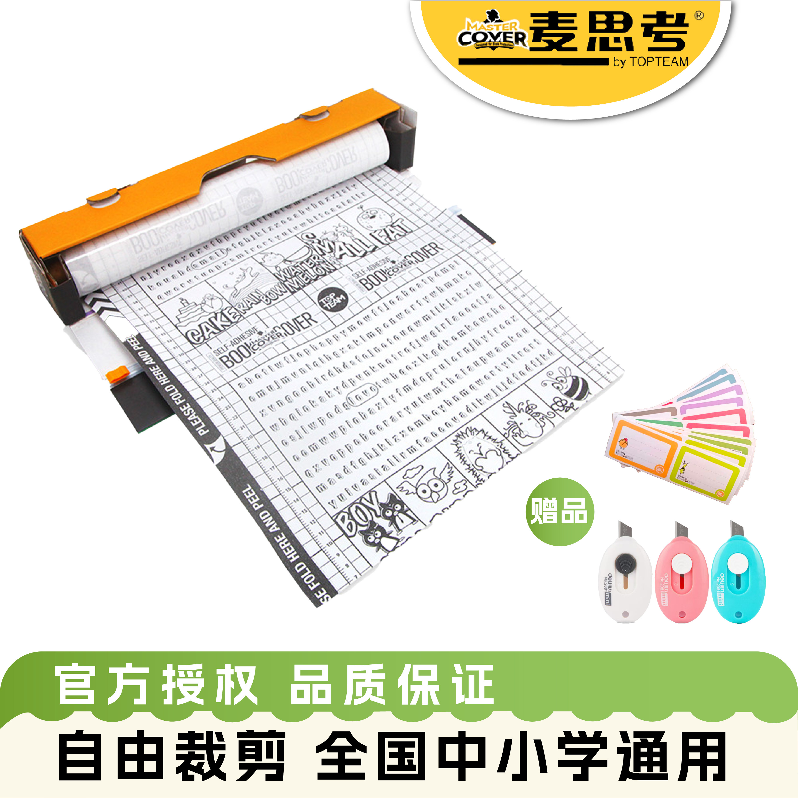 麦思考盒装卷滑刀学生透明包书皮防水包书膜自粘环保安全塑料CPP
