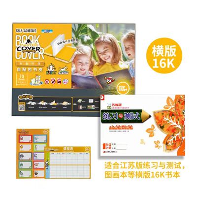 麦思考环保切角免裁剪包书皮自粘书膜小学生透明防水横版16kA4