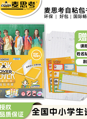 麦思考环保包书皮自粘小学生初中高中16k a4防水自粘透明磨砂书膜