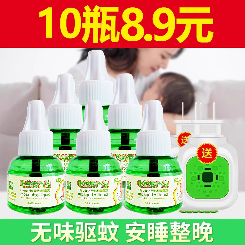 电热蚊香液婴儿童孕妇专用水无味电蚊香器插电式家用灭蚊液驱蚊液