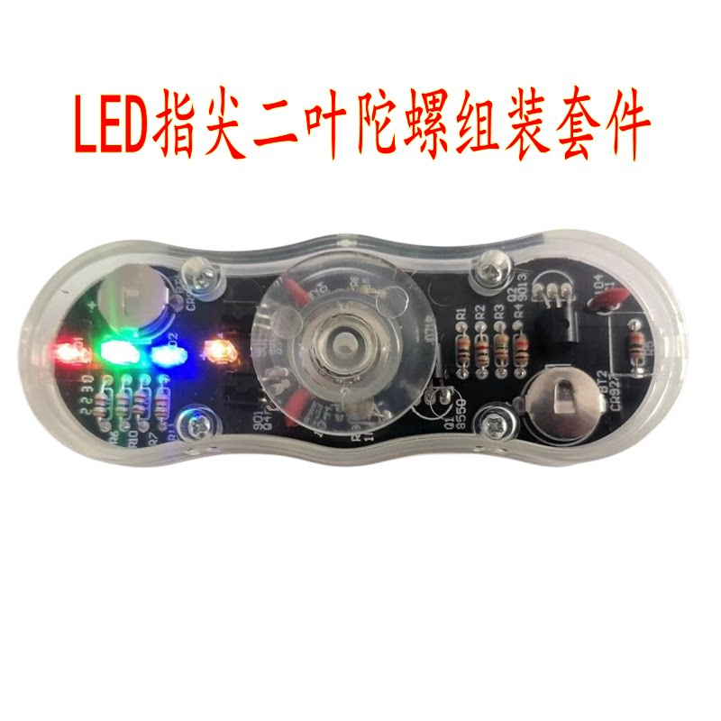 二叶LED指尖陀螺组装套件 电子DIY套件 电子教学套件